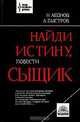 Найди истину, сыщик, Н. Ленов, А. Быстров 