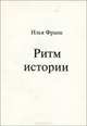 Ритм истории, Илья Франк 