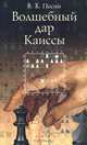 Волшебный дар Каиссы, В. Х. Песин 