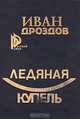 Ледяная купель, Иван Дроздов 