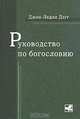 Руководство по богословию, Джон Ледли Дэгг 