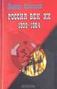 Россия. Век XX-й (1939 - 1964). Опыт беспристрастного исследования, Вадим Кожинов 