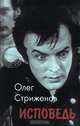 Исповедь, Олег Стриженов 