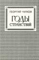 Годы странствий, Георгий Чулков 