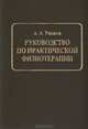 Руководство по практической физиотерапии, А. А. Ушаков 