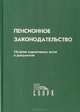 Пенсионное законодательство, 