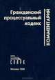 Гражданский процессуальный кодекс. Комментарий, 