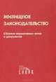 Жилищное законодательство, 