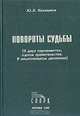 Повороты судьбы. (В двух парламентах, одном правительстве. В национальном движении), Ю. Х. Калмыков 