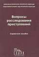 Вопросы расследования преступлений. Справочное пособие, 