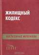 Жилищный кодекс РСФСР с постатейными материалами, 