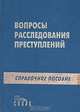 Вопросы расследования преступлений. Справочное пособие, 