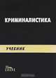 Криминалистика, 
