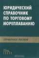 Юридический справочник по торговому мореплаванию, 