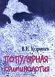 Популярная криминология, В. Н. Кудрявцев 