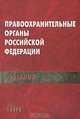 Правоохранительные органы Российской Федерации, Божьев В.П. 