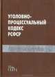 Уголовно-процессуальный кодекс. Постатейные материалы, 