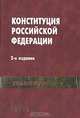 Конституция Российской Федерации. Комментарий, 