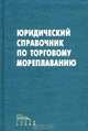 Юридический справочник по торговому мореплаванию, 