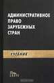 Административное право зарубежных стран. Учебник, 