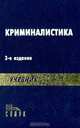 Криминалистика, 