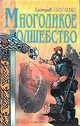 Многоликое волшебство, Дмитрий Лебедев 