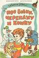 Про Вовку, черепаху и кошку, Агния Барто 