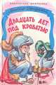 Двадцать лет под кроватью, Виктор Драгунский 