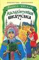 Малахитовая шкатулка, Павел Бажов 