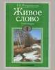 Живое слово. 1-2 классы. В 2 книгах. Книга 2, З. И. Романовская 