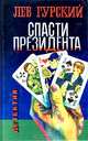 Спасти Президента, Лев Гурский 