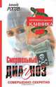Смертельный диагноз, Александр Рогов 