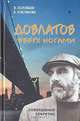 Довлатов вверх ногами, В. Соловьев, Е. Клепикова 