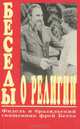 Беседы о религии. Фидель и бразильский священник Фрей Бетто, 
