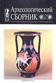 Археологический сборник, 