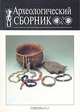 Археологический сборник, 