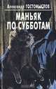 Маньяк по субботам, Александр Гостомыслов 