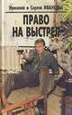 Право на выстрел, Николай и Сергей Ивановы 
