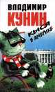 Кыся в Америке, Владимир Кунин 