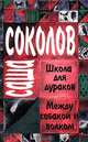 Саша Соколов. Школа для дураков. Между собакой и волком, Саша Соколов 
