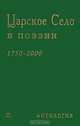 Царское Село в поэзии. 1750-2000. Антология. 122 поэта о Городе Муз, 