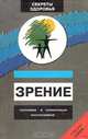 Зрение. Сохранение, нормализация, восстановление, 