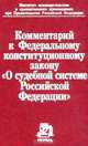 Комментарий к Федеральному закону `О судебной системе Российской Федерации` (под ред. Первого зам.Председателя Верховного Суда Российской Федерации Радченко В.И., док.юр.наук Кашепова В.П.), 