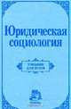 Юридическая социология: Учебник для вузов, Глазырин В.А., Грибакина Э.Н., Гулина Н.А. и др. 