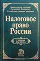 Налоговое право России. Учебник для вузов, 
