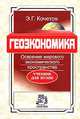 Геоэкономика. Освоение мирового экономического пространства. Учебник для вузов, Э. Г. Кочетов 
