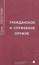 Гражданское и служебное оружие, 