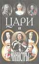 Цари и министры, Ю. М. Сокольский 