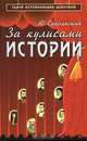 За кулисами истории, Ю. Сокольский 