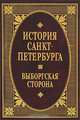 История Санкт-Петербурга. Выборгская сторона, А. Я. Коган, А. А. Лихтин, Н. В. Зазнобина 
